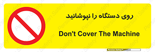 don’t , machine , پوشش , کاور , ماشین آلات , ممنوع , 