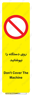 don’t , machine , پوشش , کاور , ماشین آلات , ممنوع , 