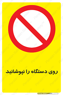 don’t , machine , پوشش , کاور , ماشین آلات , ممنوع , 