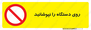 don’t , machine , پوشش , کاور , ماشین آلات , ممنوع , 