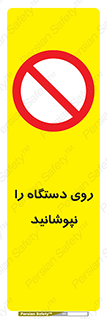 don’t , machine , پوشش , کاور , ماشین آلات , ممنوع , 