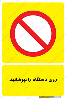 don’t , machine , پوشش , کاور , ماشین آلات , ممنوع , 