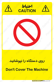 don’t , machine , پوشش , کاور , ماشین آلات , ممنوع , 
