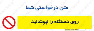 don’t , machine , پوشش , کاور , ماشین آلات , ممنوع , 