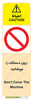 don’t , machine , پوشش , کاور , ماشین آلات , ممنوع , 