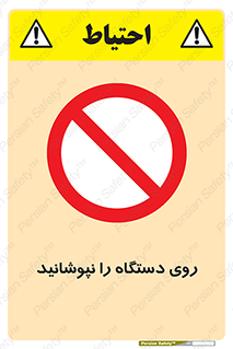 don’t , machine , پوشش , کاور , ماشین آلات , ممنوع , 