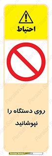 don’t , machine , پوشش , کاور , ماشین آلات , ممنوع , 