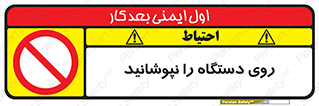 don’t , machine , پوشش , کاور , ماشین آلات , ممنوع , 