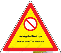 don’t , machine , پوشش , کاور , ماشین آلات , ممنوع , 