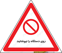don’t , machine , پوشش , کاور , ماشین آلات , ممنوع , 