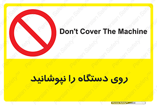 don’t , machine , پوشش , کاور , ماشین آلات , ممنوع , 
