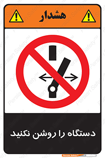 don’t , out of order , به کار نیاندازید , ممنوع , 