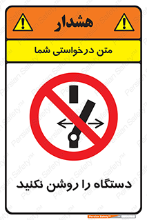 don’t , out of order , به کار نیاندازید , ممنوع , 