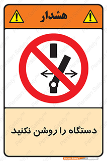 don’t , out of order , به کار نیاندازید , ممنوع , 