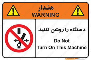 don’t , out of order , به کار نیاندازید , ممنوع , 