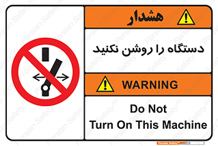 don’t , out of order , به کار نیاندازید , ممنوع , 