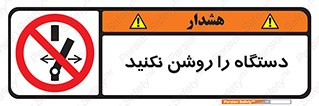 don’t , out of order , به کار نیاندازید , ممنوع , 