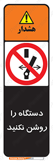 don’t , out of order , به کار نیاندازید , ممنوع , 