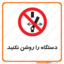 don’t , out of order , به کار نیاندازید , ممنوع , 