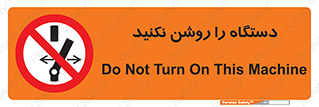 don’t , out of order , به کار نیاندازید , ممنوع , 