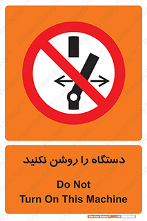 don’t , out of order , به کار نیاندازید , ممنوع , 