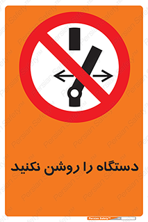 don’t , out of order , به کار نیاندازید , ممنوع , 