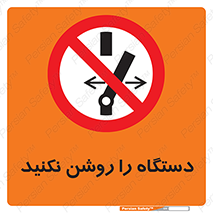 don’t , out of order , به کار نیاندازید , ممنوع , 