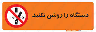 don’t , out of order , به کار نیاندازید , ممنوع , 