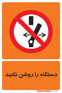 don’t , out of order , به کار نیاندازید , ممنوع , 