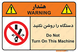 don’t , out of order , به کار نیاندازید , ممنوع , 