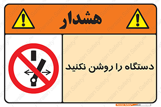 don’t , out of order , به کار نیاندازید , ممنوع , 