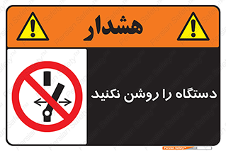 don’t , out of order , به کار نیاندازید , ممنوع , 