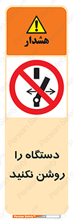 don’t , out of order , به کار نیاندازید , ممنوع , 