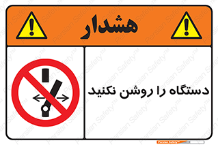 don’t , out of order , به کار نیاندازید , ممنوع , 