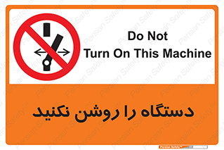 don’t , out of order , به کار نیاندازید , ممنوع , 