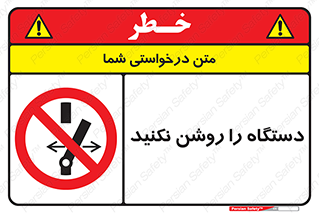 don’t , out of order , به کار نیاندازید , ممنوع , 