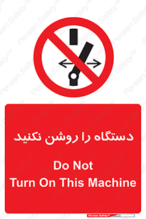 don’t , out of order , به کار نیاندازید , ممنوع , 