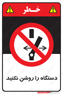 don’t , out of order , به کار نیاندازید , ممنوع , 