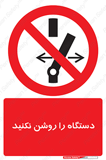 don’t , out of order , به کار نیاندازید , ممنوع , 