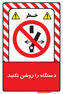 don’t , out of order , به کار نیاندازید , ممنوع , 