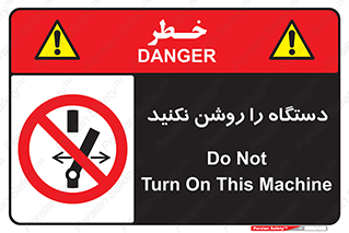 don’t , out of order , به کار نیاندازید , ممنوع , 