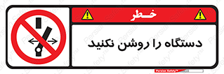 don’t , out of order , به کار نیاندازید , ممنوع , 