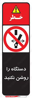 don’t , out of order , به کار نیاندازید , ممنوع , 