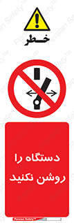 don’t , out of order , به کار نیاندازید , ممنوع , 