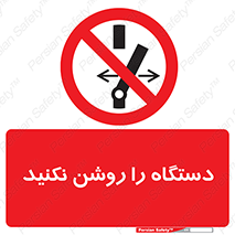 don’t , out of order , به کار نیاندازید , ممنوع , 