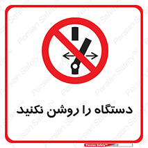 don’t , out of order , به کار نیاندازید , ممنوع , 