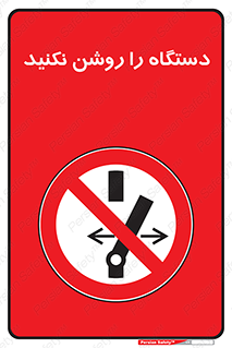 don’t , out of order , به کار نیاندازید , ممنوع , 