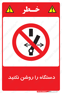 don’t , out of order , به کار نیاندازید , ممنوع , 