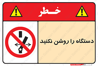don’t , out of order , به کار نیاندازید , ممنوع , 