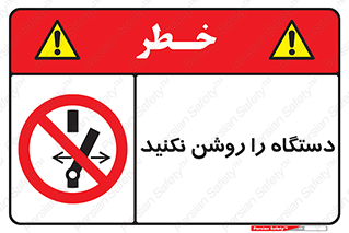 don’t , out of order , به کار نیاندازید , ممنوع , 